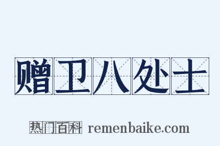 赠卫八处士是什么意思的图片